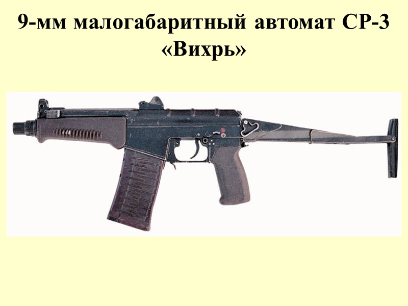 9-мм малогабаритный автомат СР-3 «Вихрь»